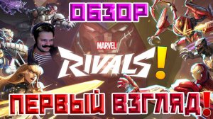 MARVEL RIVALS УБИЙЦА OVERWATCH | ПЕРВЫЙ ВЗГЛЯД И ОБЗОР МАРВЕЛ РИВАЛС | СТРИМ!