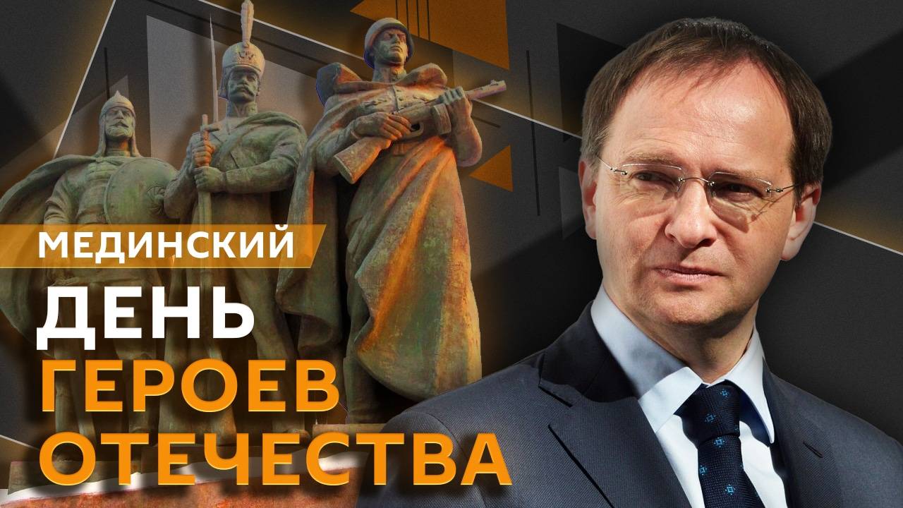 Владимир Мединский. День героев Отечества: история и традиции праздника