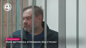 Мэра Дегтярска отправили под стражу