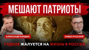 Мешают патриоты. Гудков жалуется на жизнь в России | Павел Русский и Александр Бордик