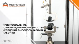 Приспособление для определения прочности крепления высокого каблука и набойки ГОСТ 9136