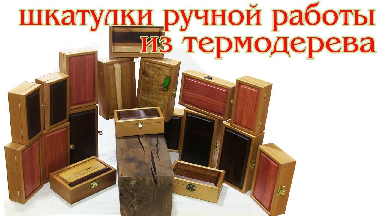 Шкатулки ручной работы из термодерева. Wooden boxes