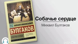Собачье сердце - Михаил Булгаков (аудиокнига)