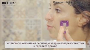 Мезоштамп «СИЯНИЕ МОЛОДОСТИ» Bradex KZ 0395 KZ 0394