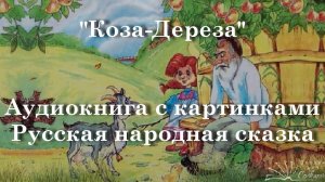 Коза-Дереза