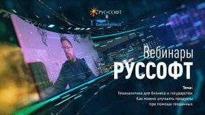 Вебинар РУССОФТ: 
Геоаналитика для бизнеса и государства. Как улучшить продукты с помощью геоданных