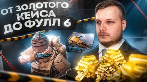 ОТ ЗОЛОТОГО КЕЙСА ДО ФУЛЛ 6 | PUBG METRO ROYALE