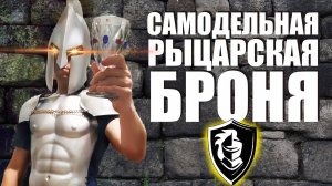 Самодельная рыцарская броня. Сделай своими руками. Как сделать броню рыцаря, простые идеи и советы.