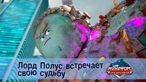 Минифорс. Сила динозавров, 52 серия. Лорд полус встречает свою судьбу