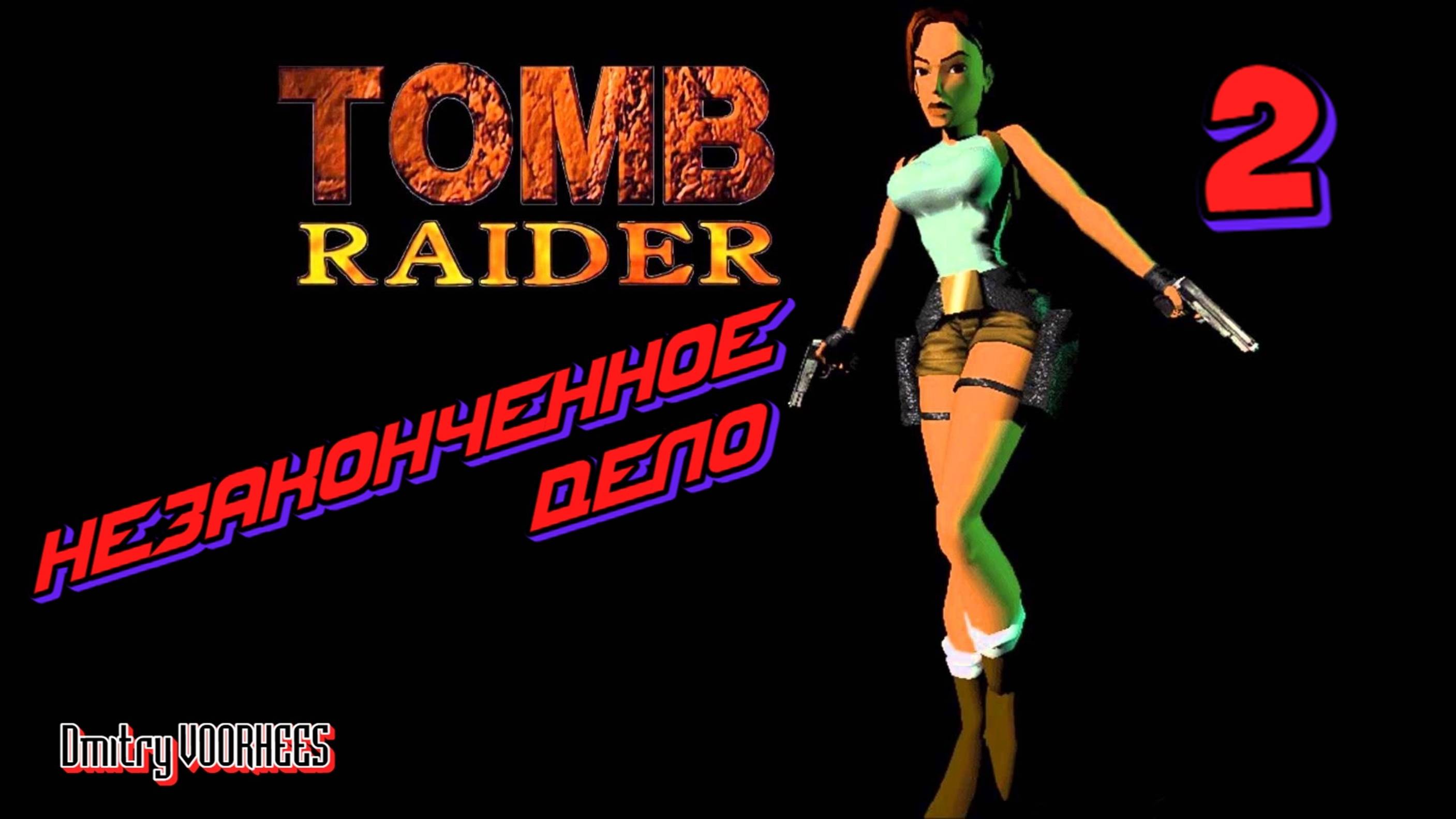 Прохождение Tomb Raider Remastered   Незаконченное дело # 2 {2024} Ps5