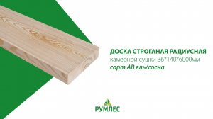 Что строить из радиусной строганой доски: видеообзор доски 36х140х6000мм