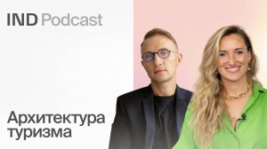 Как развивать внутренний туризм в России? I Анна Булочникова в IND Podcast