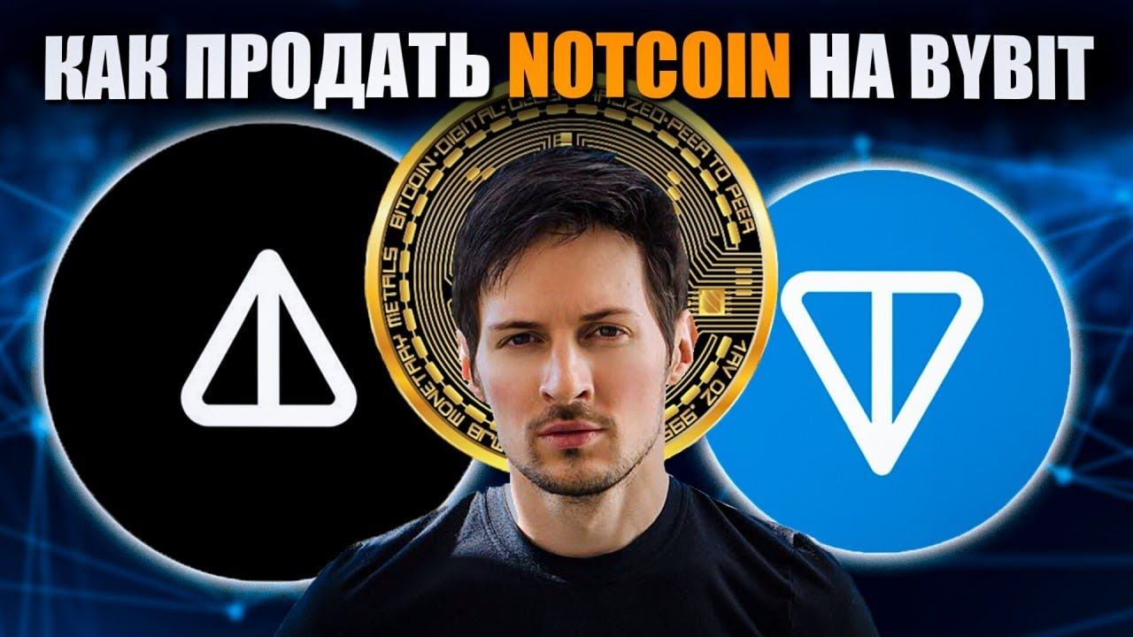 КАК ПРОДАТЬ НОТКОИНЫ на БАЙБИТ! | НОТКОИН ПРЕМАРКЕТ на ByBit!