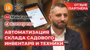 Внедрение софта для ТСД на складе садового инвентаря | БелЦентроИнструмент | МэйнСервис | Клеверенс