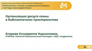 Организация досуга семьи в библиотечном пространстве