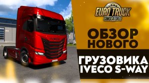 ОБЗОР НОВОГО ГРУЗОВИКА - IVECO S-WAY В ETS2 1.53