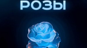 Тайпан, IL’GIZ - Розы | Премьера трека, 2024