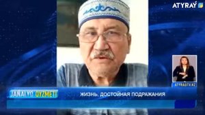 ЖИЗНЬ, ДОСТОЙНАЯ ПОДРАЖАНИЯ Новости Атырау
