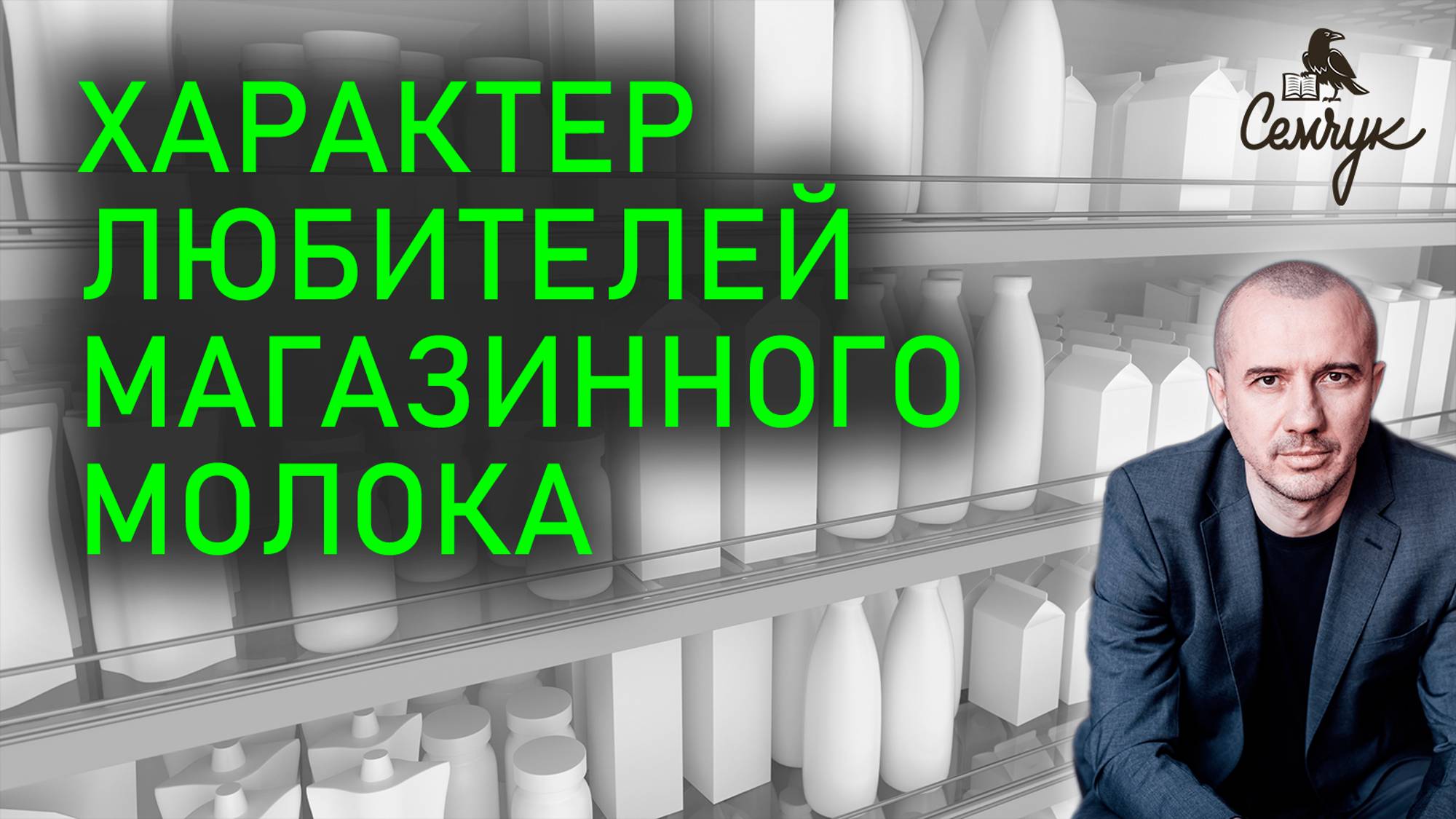 Как пастеризованное молоко поможет заботиться о других. А вы его пьете? Феноменальная психология еды