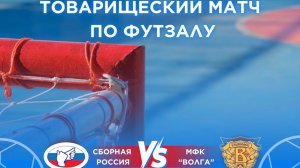 Сборная России - МФК Волга (Ульяновск)
