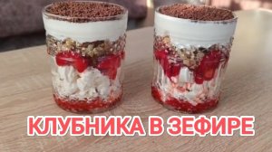 ВКУСНЕЙШИЙ ДЕСЕРТ БЕЗ ВЫПЕЧКИ//КЛУБНИКА В ЗЕФИРЕ