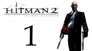 HITMAN 2 : Silent Assassin (Часть Первая)