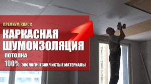 Каркасная шумоизоляция потолка! Лучший вариант шумоизоляции!