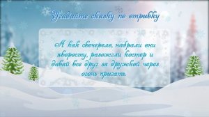 Литературная викторина "Новогоднее путешествие в зимнюю сказку"