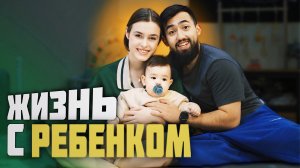 КАК ИЗМЕНИЛАСЬ ЖИЗНЬ С РЕБЕНКОМ