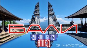 Бали.Амед.Вулкан Батур.3 часть.