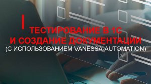 Анонс курса "Тестирование в 1С и создание документации (c использованием Vanessa-Automation)"