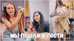 ВЛОГ: Мы пошли в гости! | Что я купила на распродаже в ДМ 10.12.24
