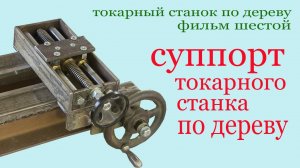 Суппорт самодельного токарного станка по дереву. Support of homemade lathe for wood.