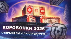 Коробочки Наш новый год 2025 - открыл 57 штук - что выпало? -Мир танков