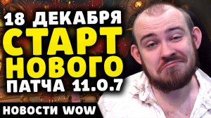 18 ДЕКАБРЯ СТАРТ НОВОГО ПАТЧА 11.0.7 НОВОСТИ ВОВ WORLD OF WARCRAFT WOW ВОВ THE WAR WITHIN 11.0.7