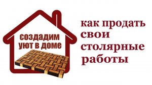 Как продать свои столярные работы. How to sell your wooden projects?