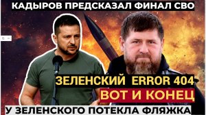 Срочно! Грянул ФИНАЛЬНЫЙ АККОРД режима Зеленского. Кадыров Предсказал  конец СВО