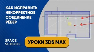 Как исправить некорректное соединение рёбер в 3ds Max?