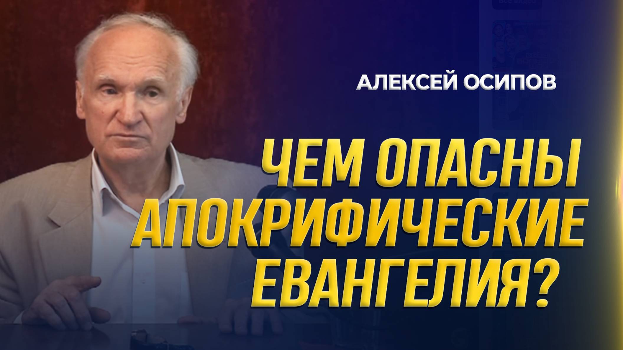 Чем опасны апокрифические евангелия? / А.И. Осипов