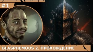 ИГРАЕМ В BLASPHEMOUS 2| #blasphemous2| #1 НАЧАЛО ПУТИ