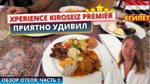 🇪🇬 БЮДЖЕТНАЯ ПЯТЕРКА В ЕГИПТЕ Xperience Kiroseiz Premier приятно удивляет. Обзор отеля: часть 1