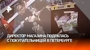 "Отдай креветку!": директор магазина "отметелила" воровку в Петербурге