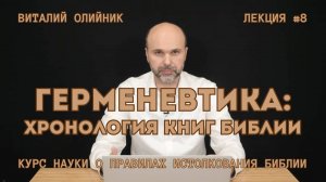 Герменевтика: хронология книг Библии | лекция #08 | курс науки о правилах истолкования Библии '2024
