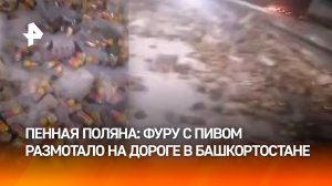 "Банда, кому пива?!": фура с пенным вылетела с дороги в Башкортостане – жители не растерялись