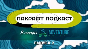 Пакрафт-Подкаст с Ильёй Запорожцем / Adventure Point / BlackPike