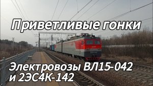 Гонки приветливых ВЛ15-042 "Локозавр" и 2ЭС4К-142 "Трансойл" с грузовыми поездами. Мга, Окт Ж/Д