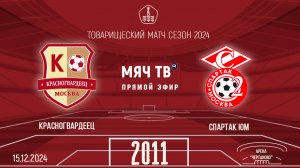 Красногвардеец 2011 vs Спартак ЮМ (Начало 15.12.2024 в 16-00)