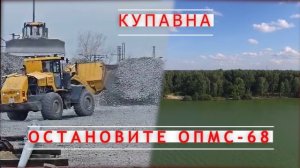 Остановим ОПМС-68