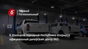 В Донецкой Народной Республике открылся официальный дилерский центр УАЗ