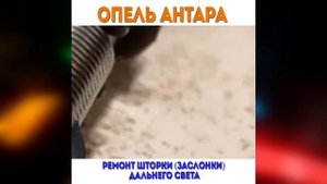 Ремонт рычага соленоида шторки (заслонки) дальнего ксенона Опель Антара Шевроле Каптива